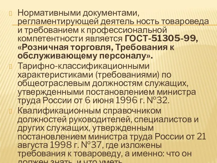 Нормативными документами, регламентирующей деятель ность товароведа и требованием к профессиональной компетентности является