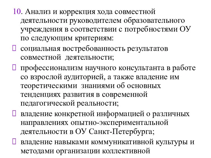 10. Анализ и коррекция хода совместной деятельности руководителем образовательного учреждения в соответствии