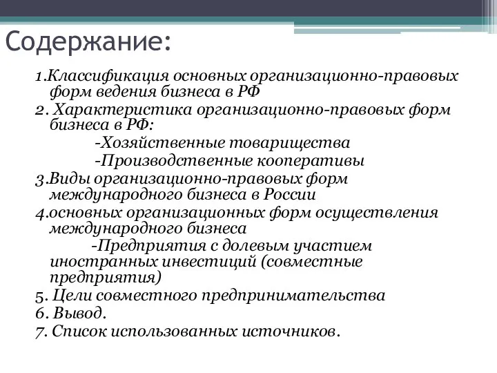 Содержание: 1.Классификация основных организационно-правовых форм ведения бизнеса в РФ 2. Характеристика организационно-правовых