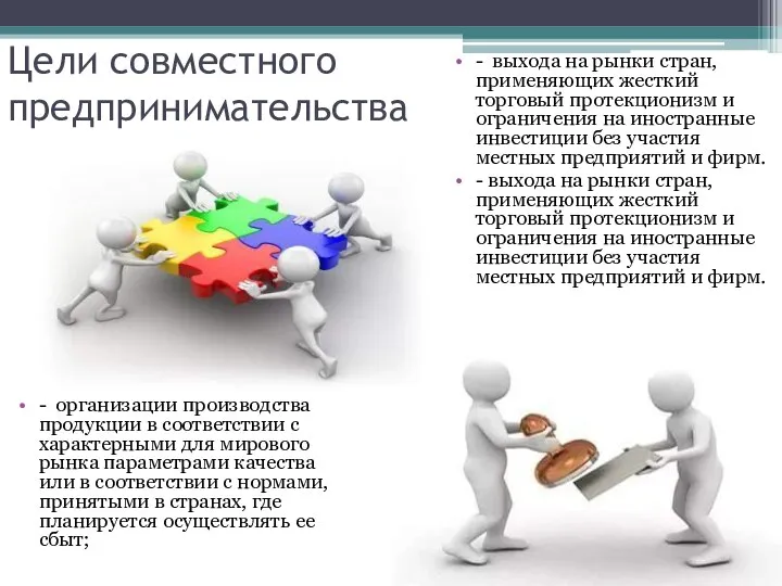 Цели совместного предпринимательства - организации производства продукции в соответствии с характерными для