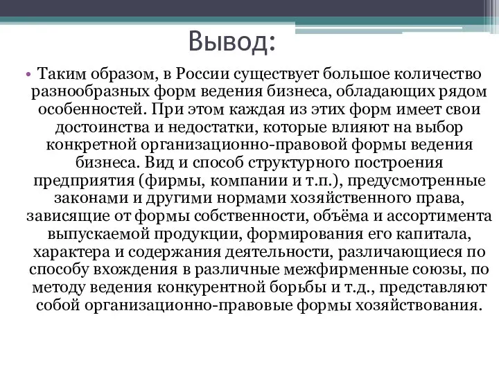 Вывод: Таким образом, в России существует большое количество разнообразных форм ведения бизнеса,