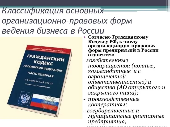 Классификация основных организационно-правовых форм ведения бизнеса в России Согласно Гражданскому Кодексу РФ,