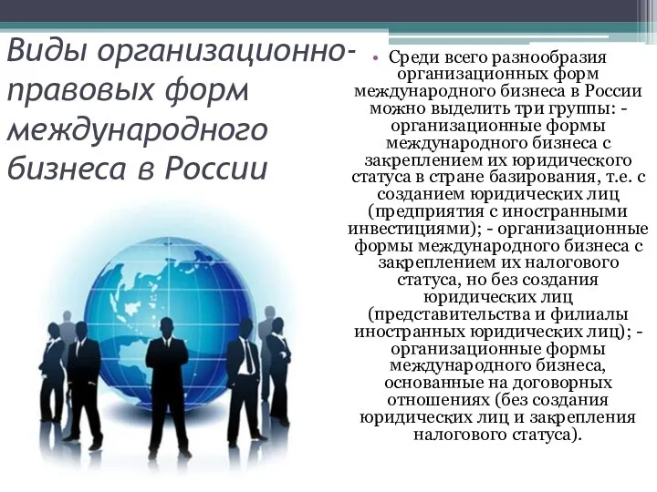 Виды организационно-правовых форм международного бизнеса в России Среди всего разнообразия организационных форм