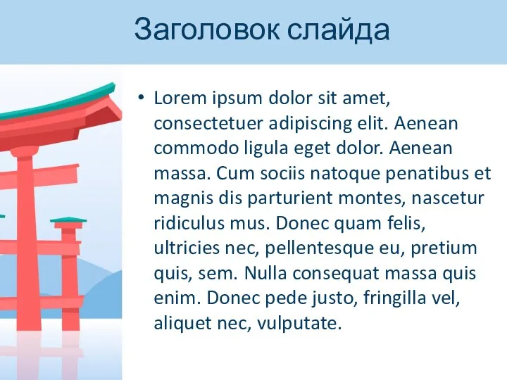 Заголовок слайда Lorem ipsum dolor sit amet, consectetuer adipiscing elit. Aenean commodo