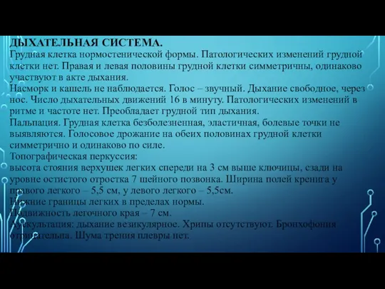 ДЫХАТЕЛЬНАЯ СИСТЕМА. Грудная клетка нормостенической формы. Патологических изменений грудной клетки нет. Правая