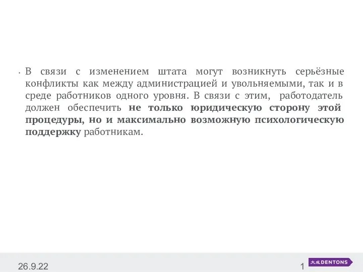 В связи с изменением штата могут возникнуть серьёзные конфликты как между администрацией