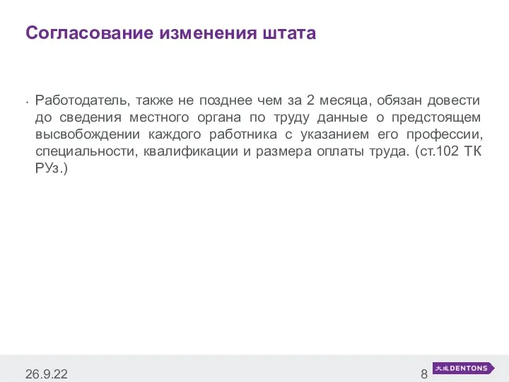 Работодатель, также не позднее чем за 2 месяца, обязан довести до сведения