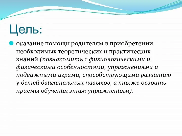 Цель: оказание помощи родителям в приобретении необходимых теоретических и практических знаний (познакомить