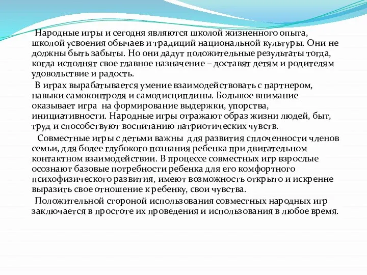 Народные игры и сегодня являются школой жизненного опыта, школой усвоения обычаев и