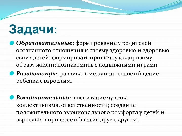 Задачи: Образовательные: формирование у родителей осознанного отношения к своему здоровью и здоровью