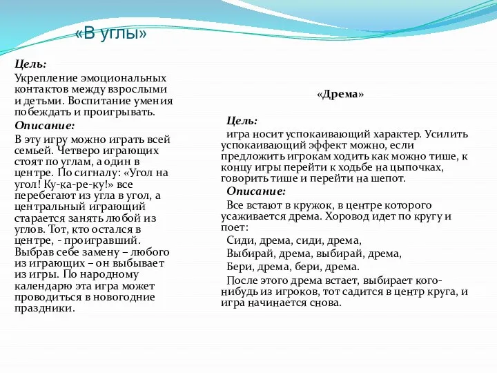 «В углы» Цель: Укрепление эмоциональных контактов между взрослыми и детьми. Воспитание умения