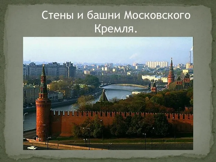 Стены и башни Московского Кремля.