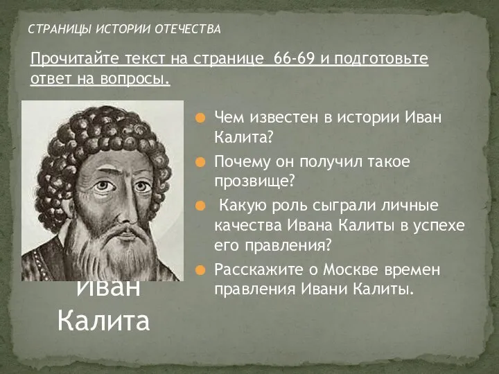 Иван Калита Чем известен в истории Иван Калита? Почему он получил такое