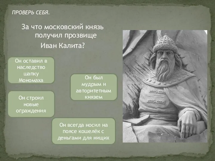 За что московский князь получил прозвище Иван Калита? Он всегда носил на