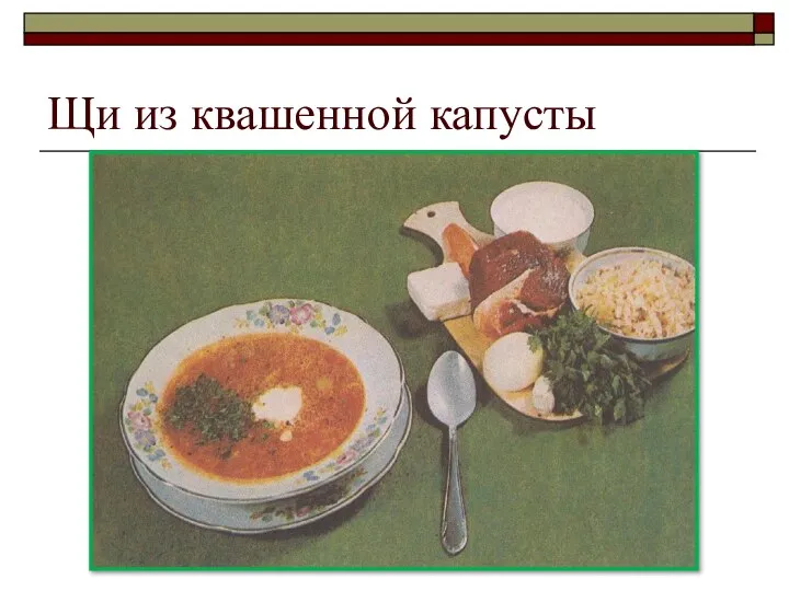 Щи из квашенной капусты