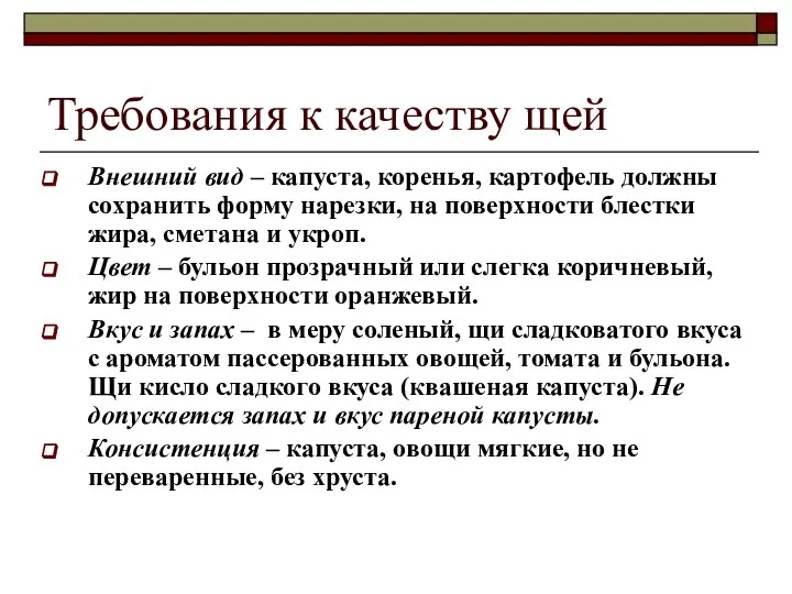 Требования к качеству щей Внешний вид – капуста, коренья, картофель должны сохранить