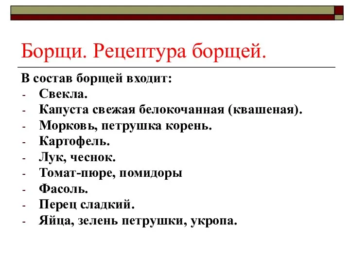 Борщи. Рецептура борщей. В состав борщей входит: Свекла. Капуста свежая белокочанная (квашеная).