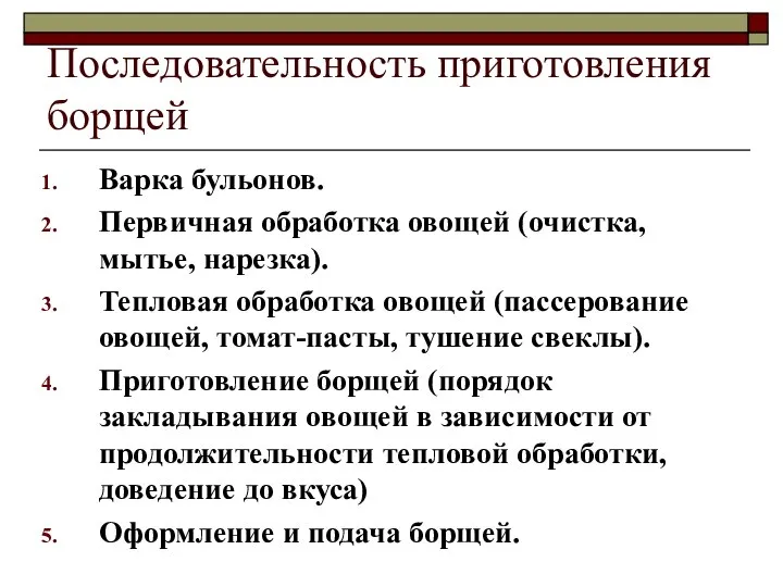 Последовательность приготовления борщей Варка бульонов. Первичная обработка овощей (очистка, мытье, нарезка). Тепловая