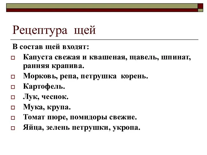 Рецептура щей В состав щей входят: Капуста свежая и квашеная, щавель, шпинат,