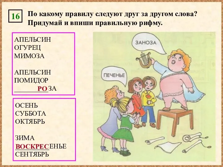 16 По какому правилу следуют друг за другом слова? Придумай и впиши