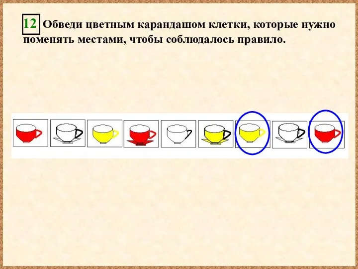 12 Обведи цветным карандашом клетки, которые нужно поменять местами, чтобы соблюдалось правило.