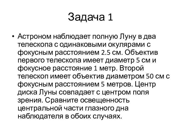 Задача 1 Астроном наблюдает полную Луну в два телескопа с одинаковыми окулярами