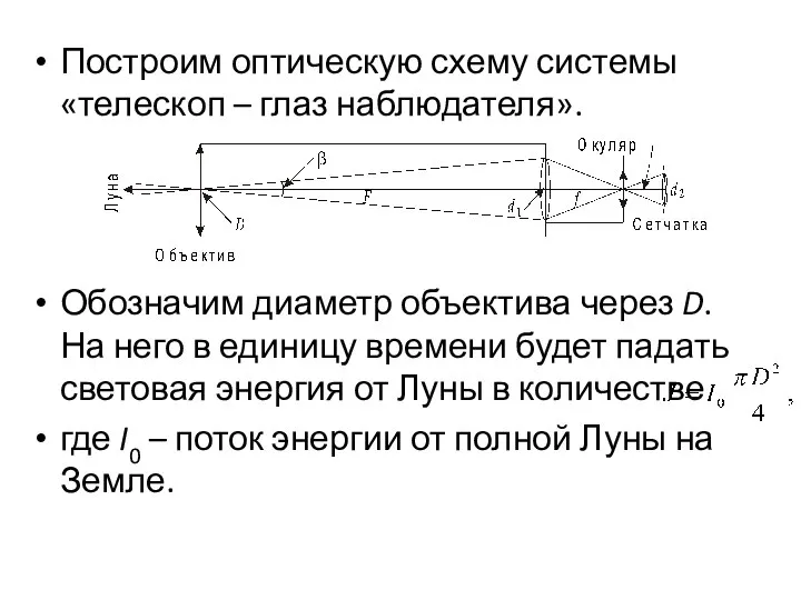 Построим оптическую схему системы «телескоп – глаз наблюдателя». Обозначим диаметр объектива через