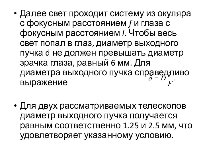 Далее свет проходит систему из окуляра с фокусным расстоянием f и глаза