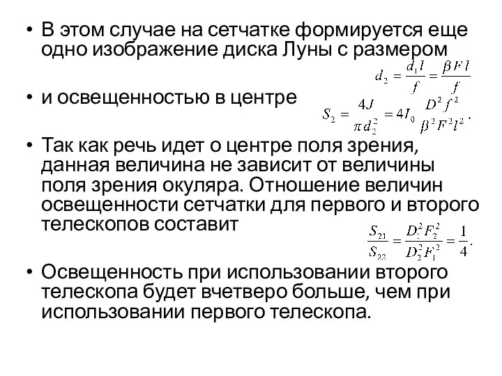 В этом случае на сетчатке формируется еще одно изображение диска Луны с