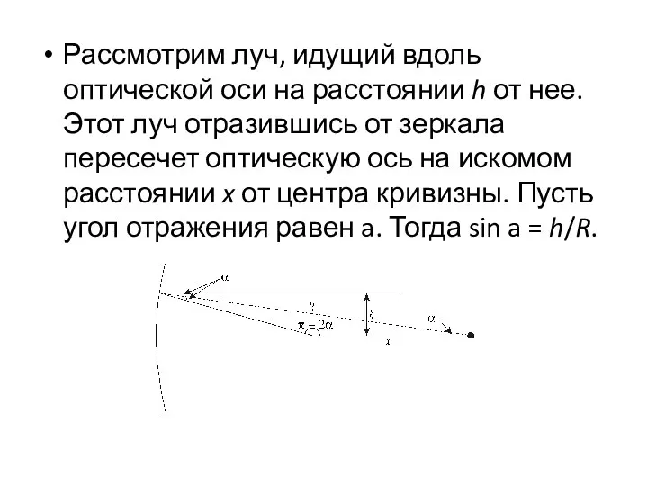 Рассмотрим луч, идущий вдоль оптической оси на расстоянии h от нее. Этот