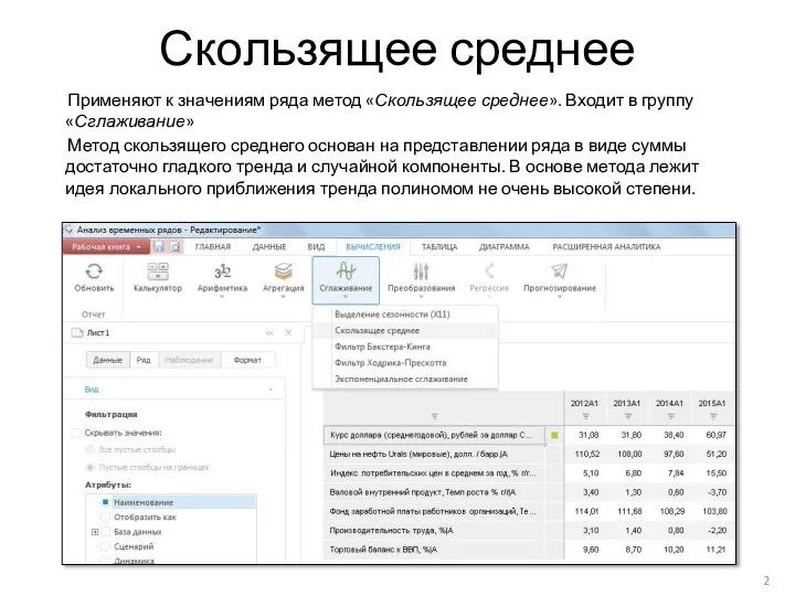 Скользящее среднее Применяют к значениям ряда метод «Скользящее среднее». Входит в группу