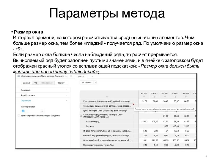 Параметры метода Размер окна Интервал времени, на котором рассчитывается среднее значение элементов.