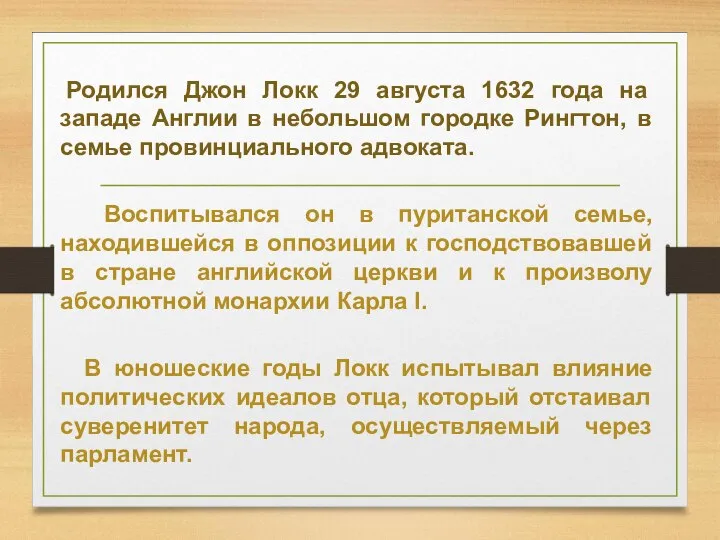 Родился Джон Локк 29 августа 1632 года на западе Англии в небольшом