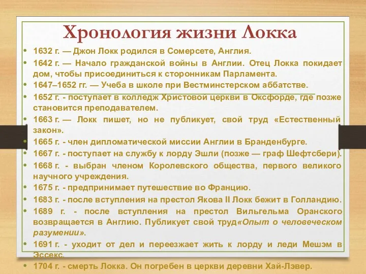 Хронология жизни Локка 1632 г. — Джон Локк родился в Сомерсете, Англия.