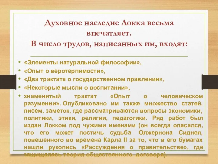 Духовное наследие Локка весьма впечатляет. В число трудов, написанных им, входят: «Элементы