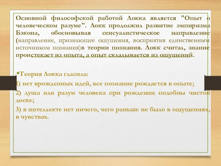 Основной философской работой Локка является "Опыт о человеческом разуме". Локк продолжил развитие