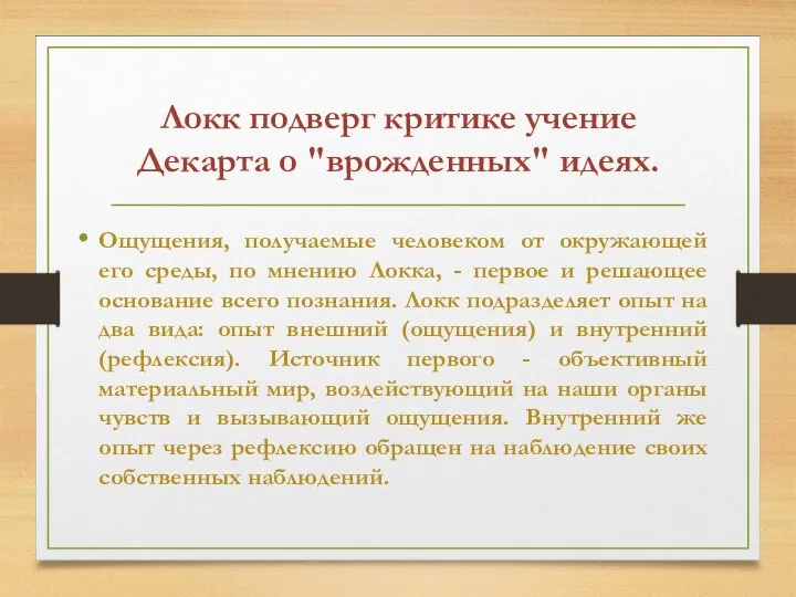 Локк подверг критике учение Декарта о "врожденных" идеях. Ощущения, получаемые человеком от