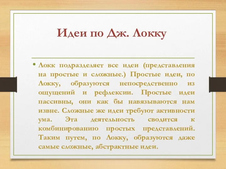 Идеи по Дж. Локку Локк подразделяет все идеи (представления на простые и