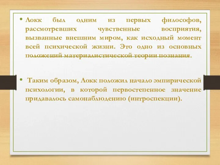 Локк был одним из первых философов, рассмотревших чувственные восприятия, вызванные внешним миром,