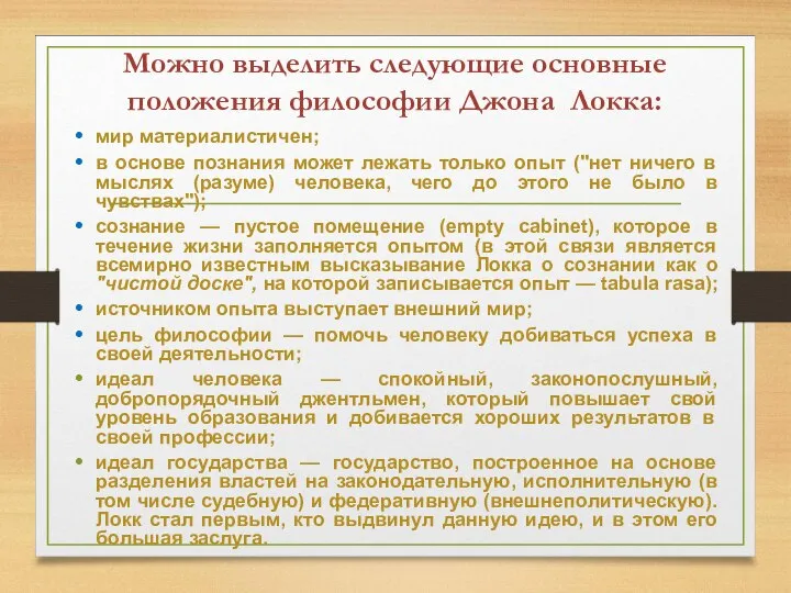 Можно выделить следующие основные положения философии Джона Локка: мир материалистичен; в основе