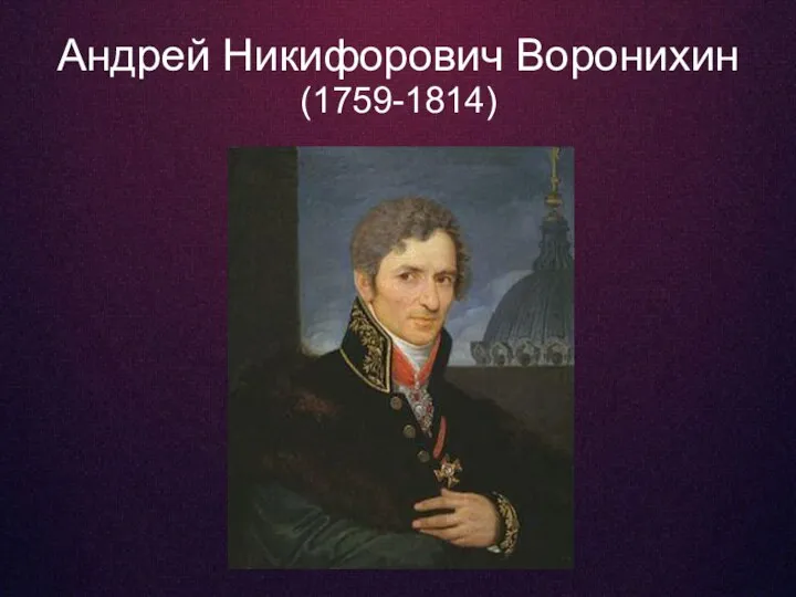 Андрей Никифорович Воронихин (1759-1814)