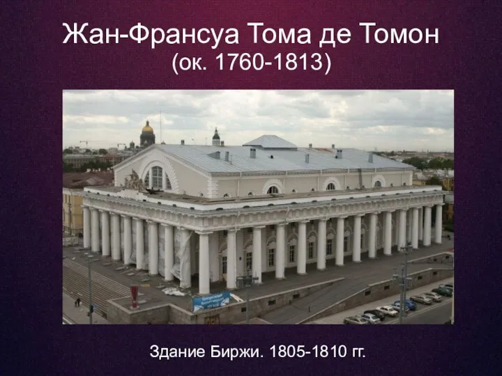 Жан-Франсуа Тома де Томон (ок. 1760-1813) Здание Биржи. 1805-1810 гг.