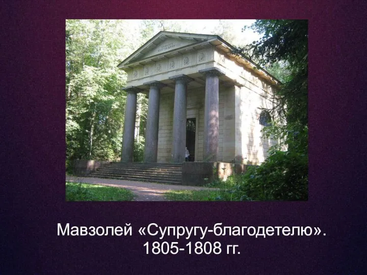 Мавзолей «Супругу-благодетелю». 1805-1808 гг.