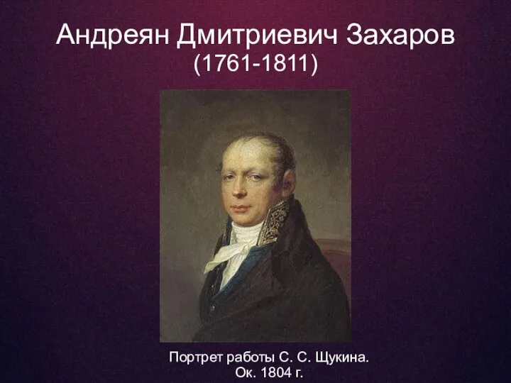 Андреян Дмитриевич Захаров (1761-1811) Портрет работы С. С. Щукина. Ок. 1804 г.