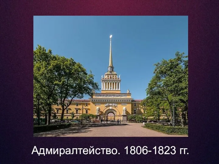 Адмиралтейство. 1806-1823 гг.