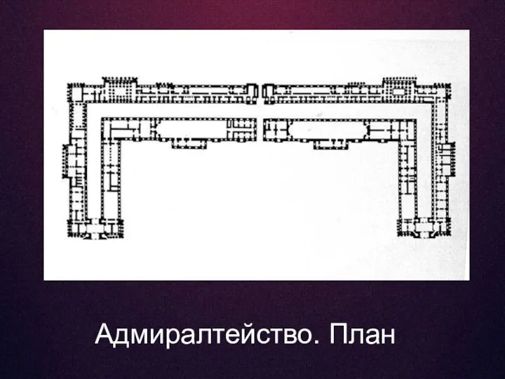 Адмиралтейство. План