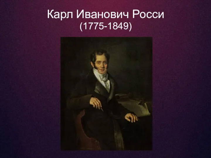 Карл Иванович Росси (1775-1849)