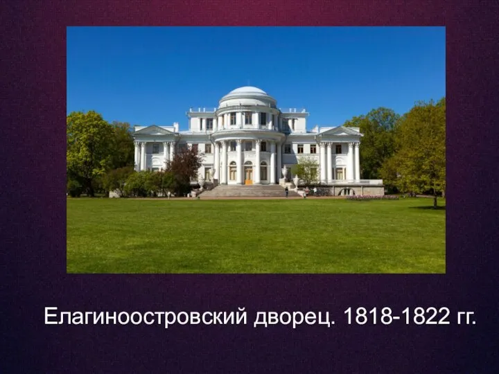 Елагиноостровский дворец. 1818-1822 гг.