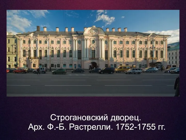 Строгановский дворец. Арх. Ф.-Б. Растрелли. 1752-1755 гг.