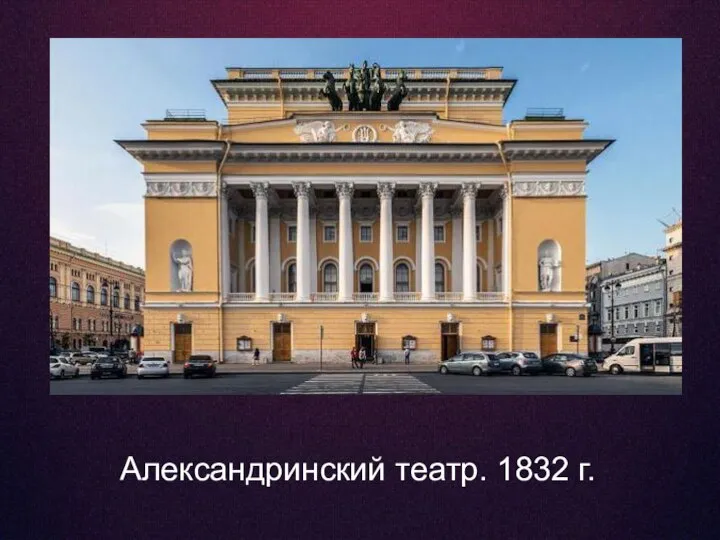 Александринский театр. 1832 г.